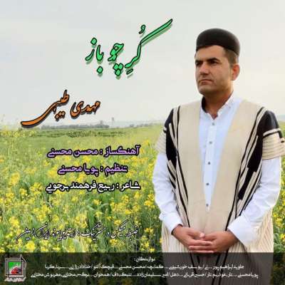 مهدی طیبی  کٌرِ چوباز